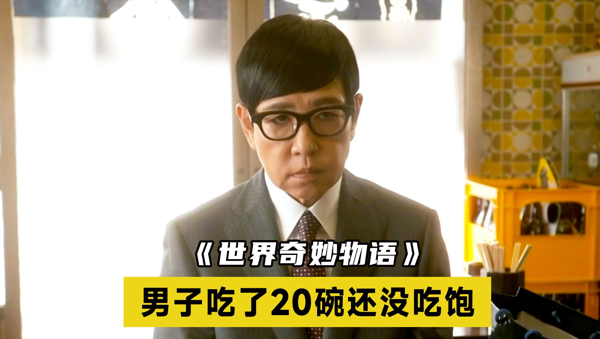 【世界奇妙物语】日本餐厅分量太小，男子一口气吃了20碗还没吃饱！