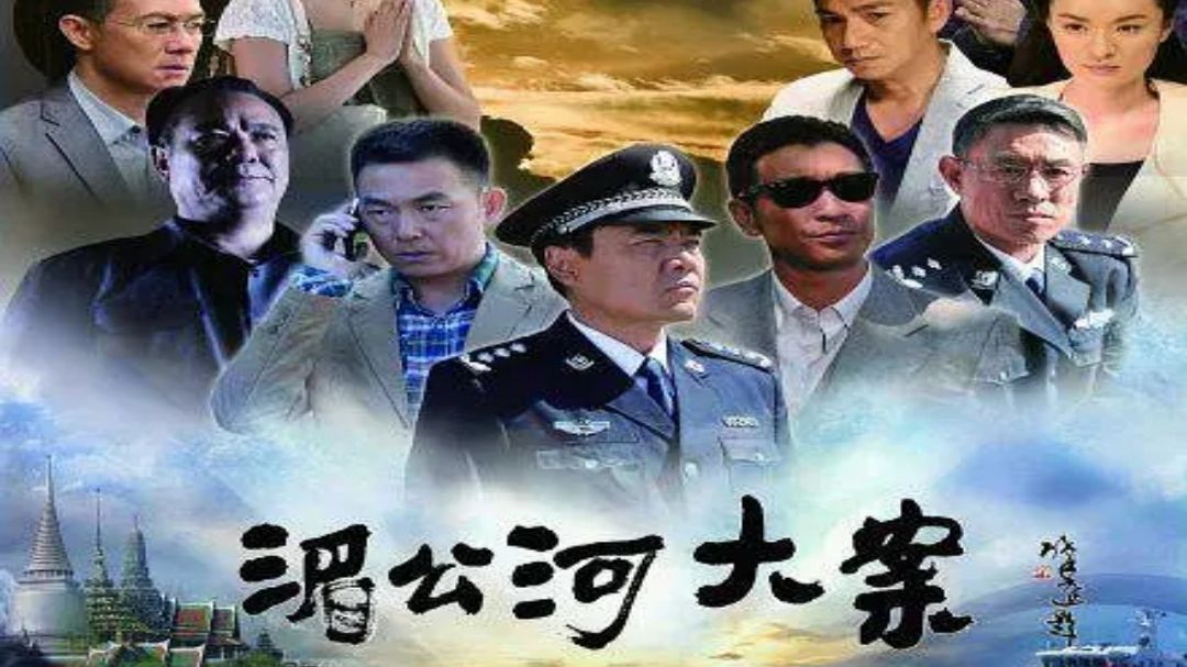 【湄公河大案】（2014）全34集