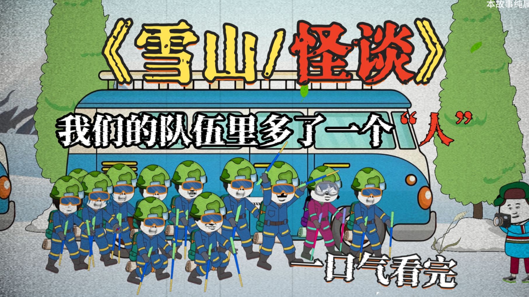 我们的队伍里多了一个“人”,一口气看完《雪山怪谈》!