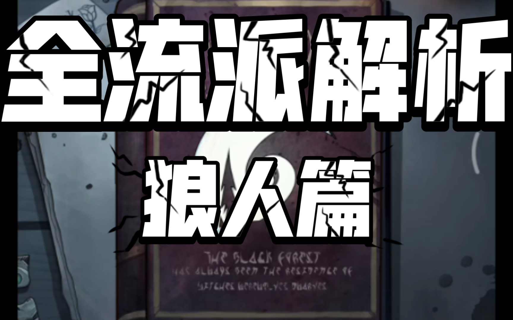 『月圆之夜』全职业全流派解析#9（狼人篇）