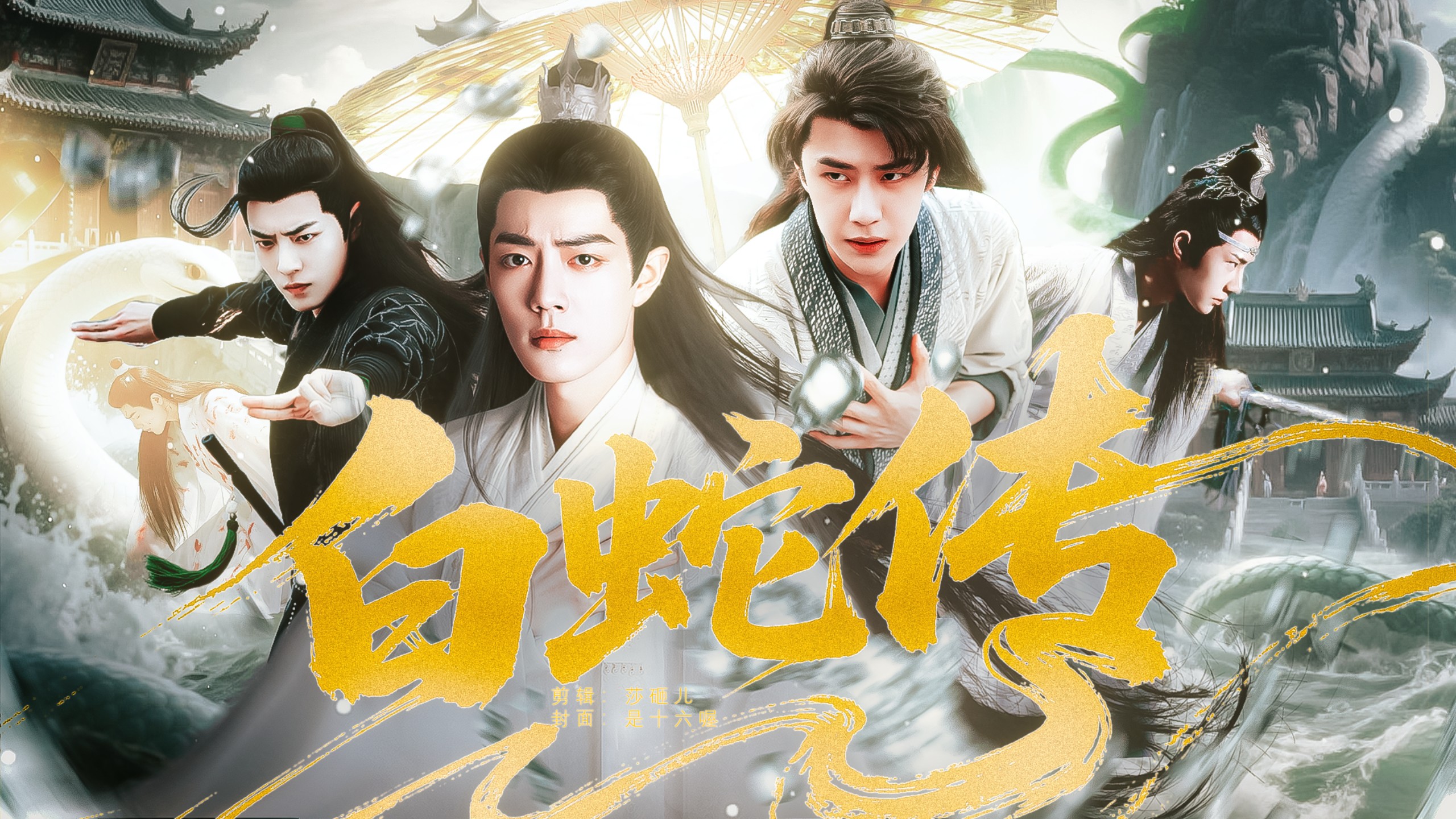 博君一肖《白蛇传》｜时来允转×剧版忘羡×海纳百川