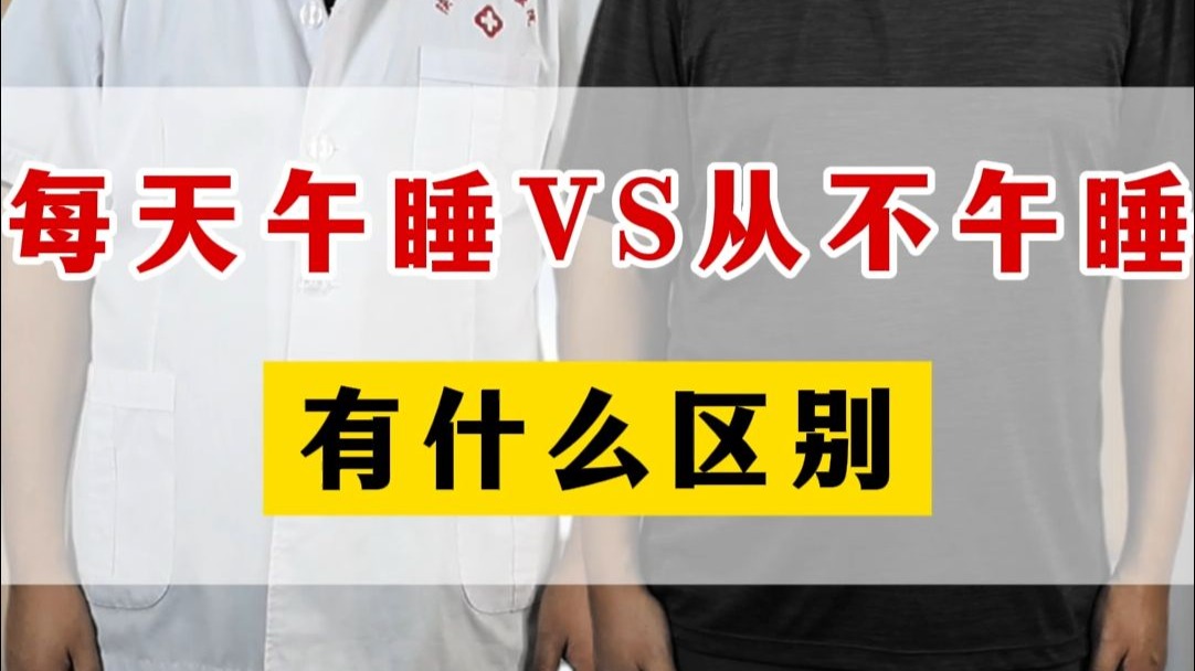 每天午睡VS从不午睡，有什么区别？