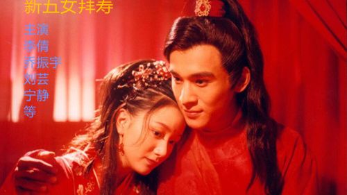 新五女拜寿01  （全26集）（2002年  李倩 乔振宇 刘芸等）