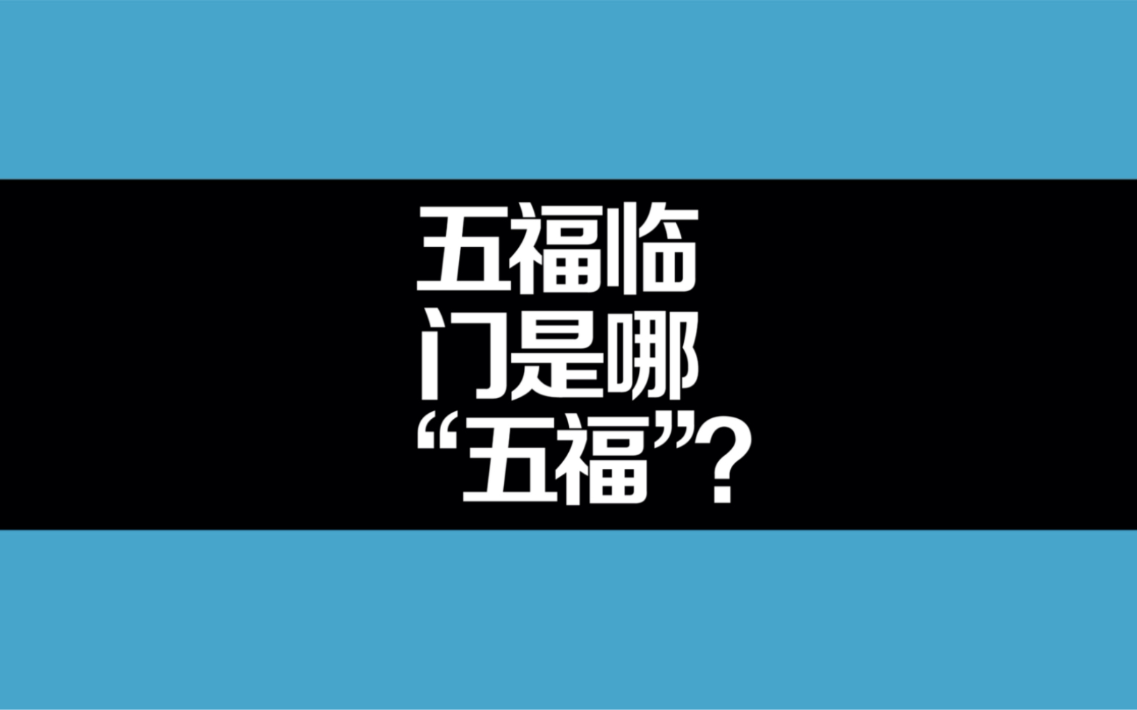 五福临门是哪“五福”？