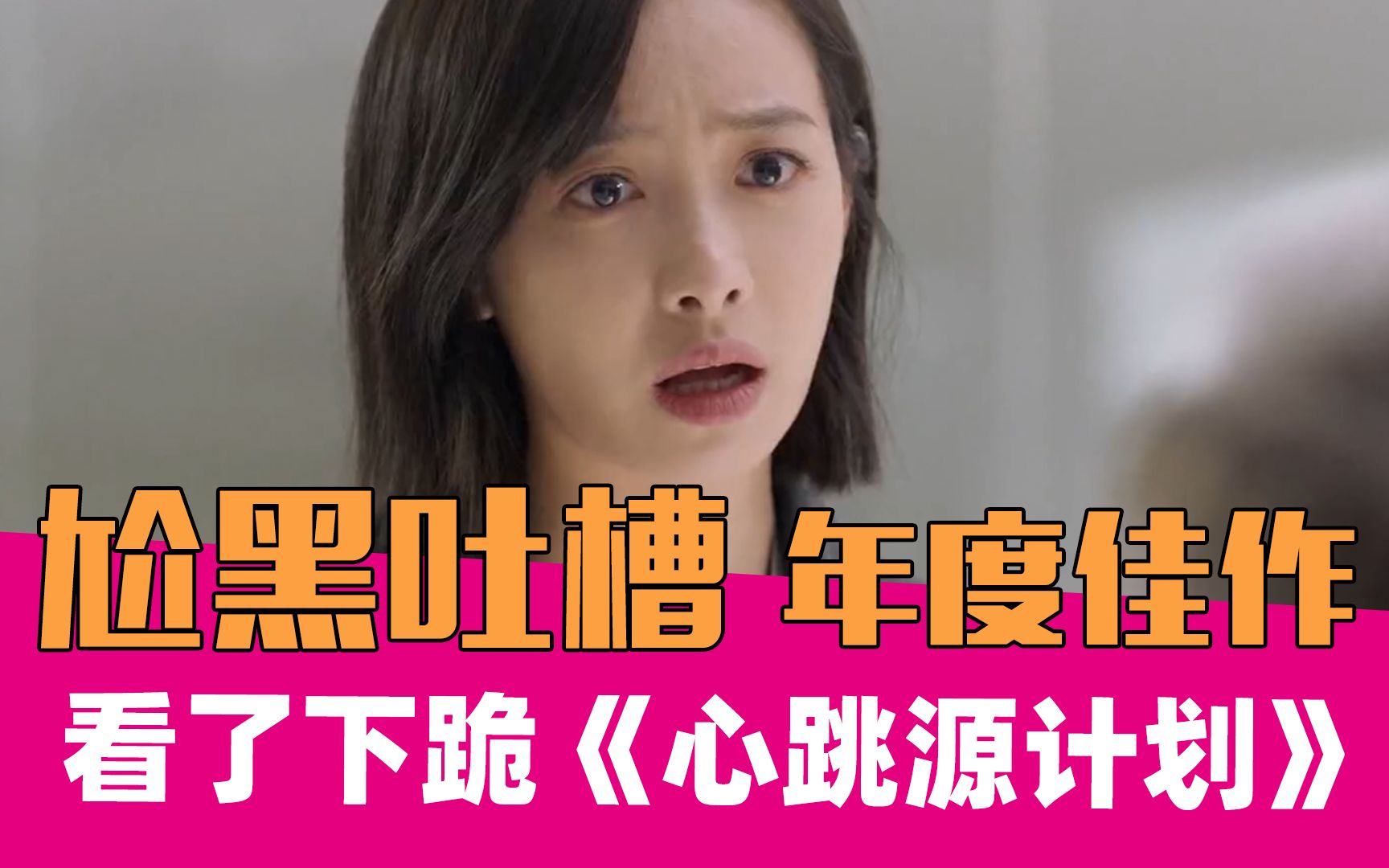 【老邪吐槽】《心跳源计划》：粉丝演技比正主好。