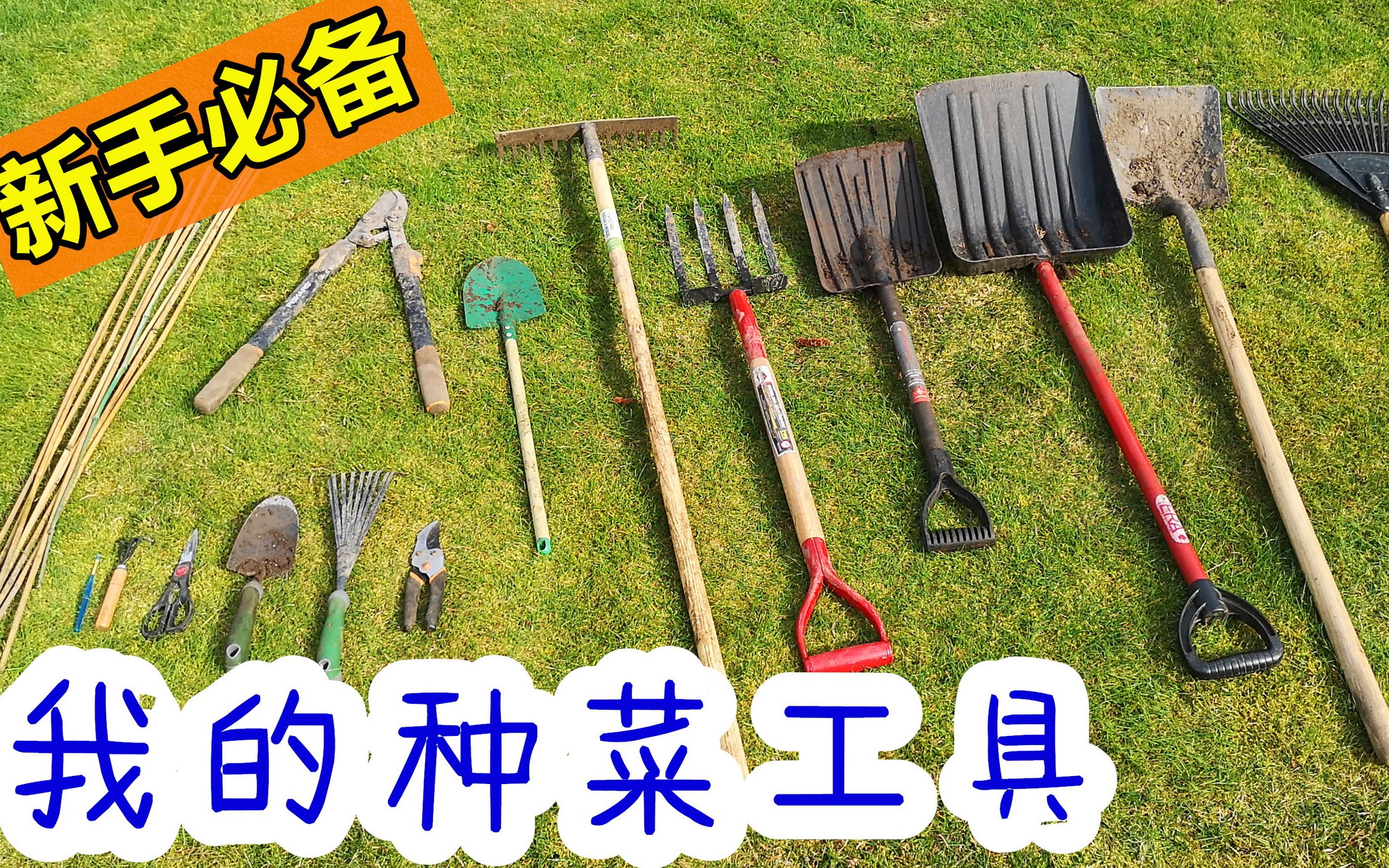 13个种菜工具装备, 各尽其职, 种菜必备