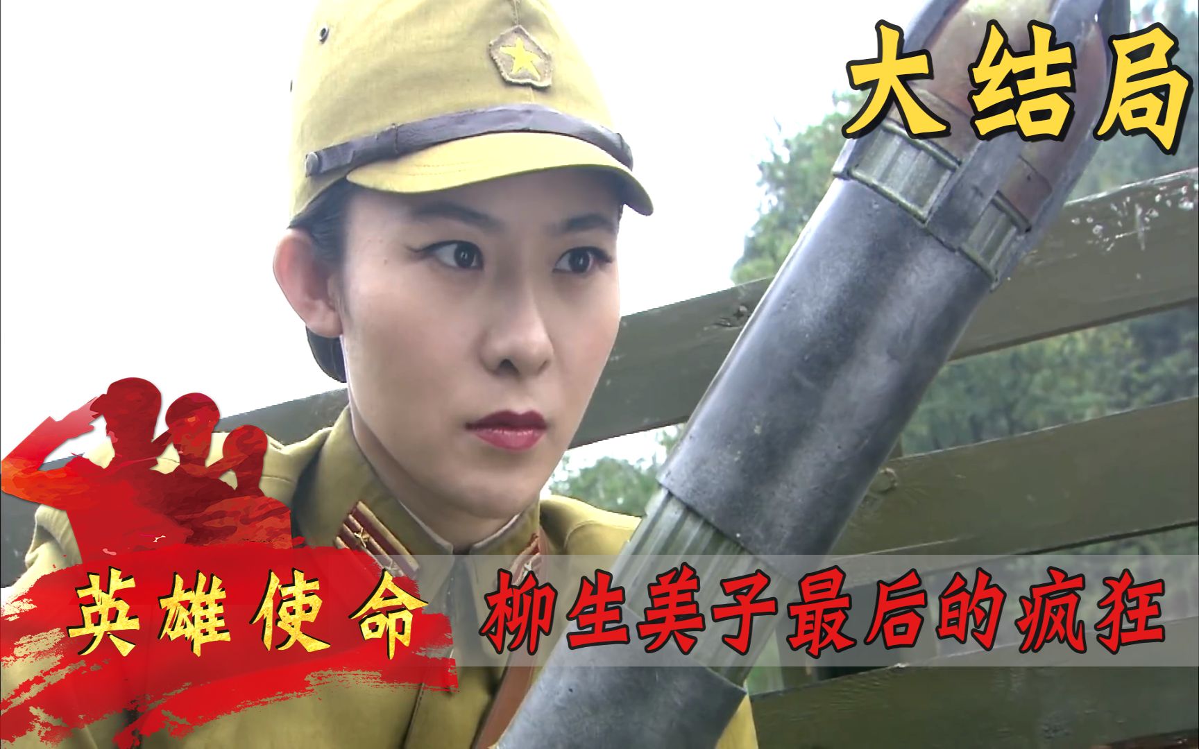 大结局：柳生美子死性不改，冷月扛起穿甲弹，让她命丧黄泉！