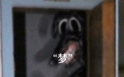 “梦外还是梦外吗？”