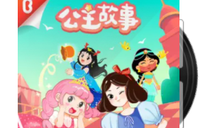 [宝宝巴士故事】公主故事系列（声优音画配音）