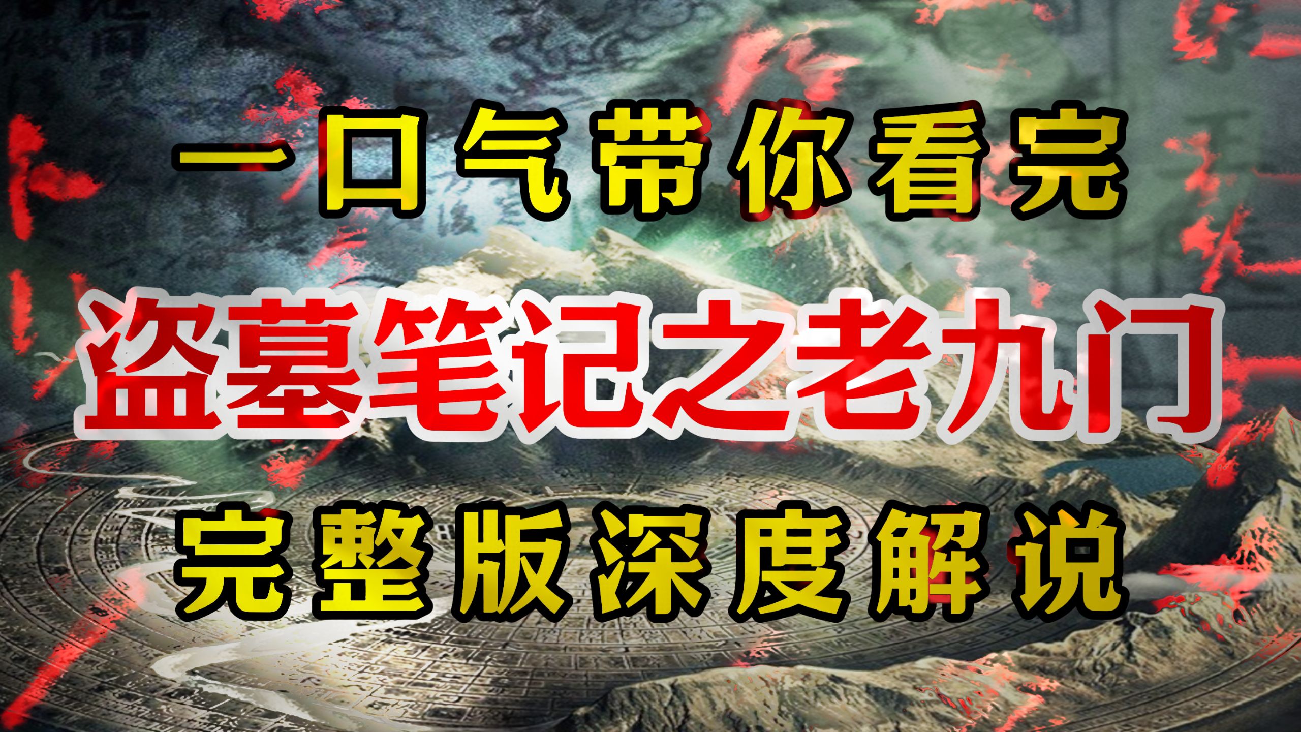 一口气带你看完《盗墓笔记之老九门》完整版深度解说！