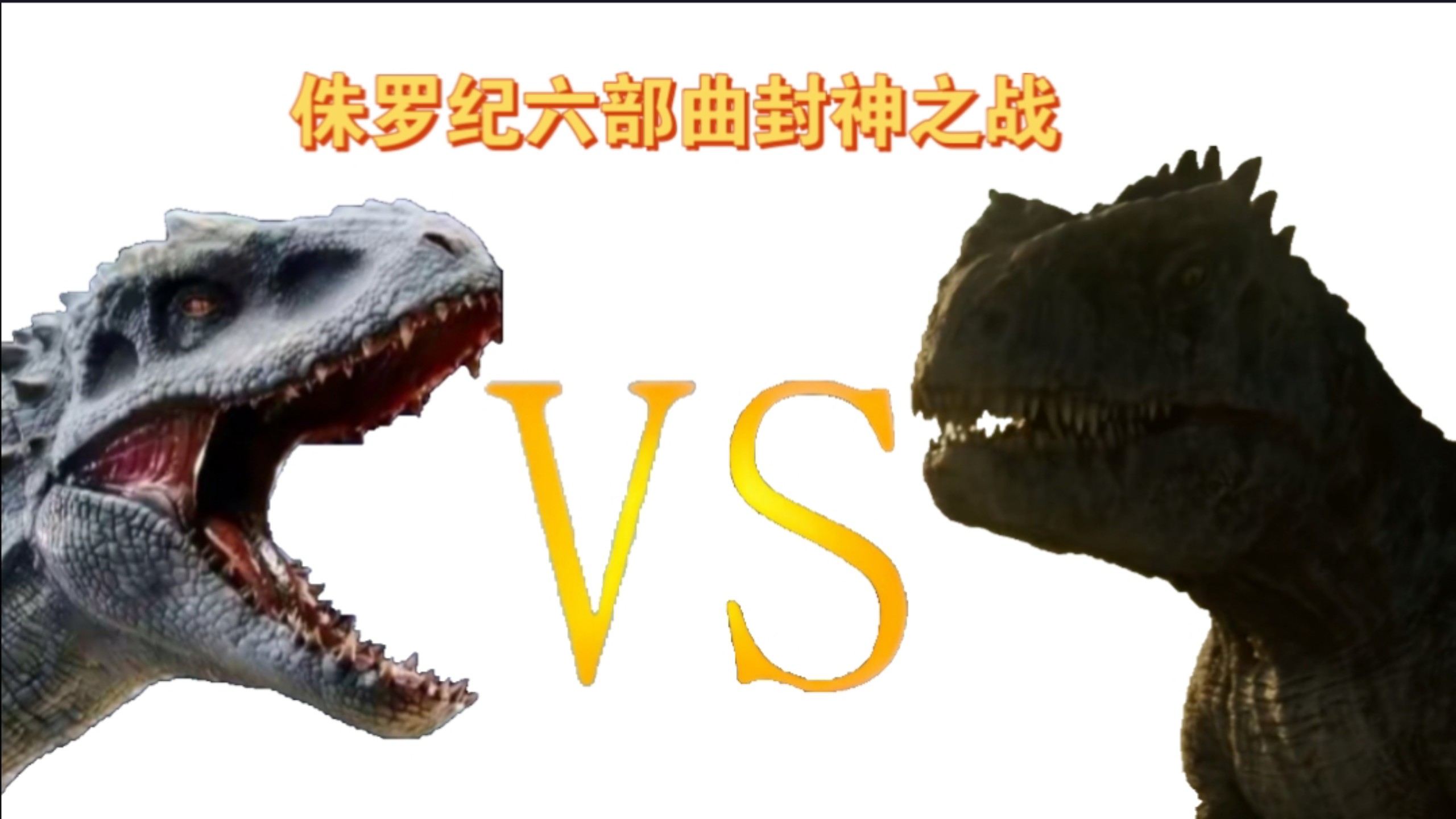 「斗兽10」混血与还原:暴虐霸王龙VS 南方巨兽龙，侏罗纪六部曲的封神之战