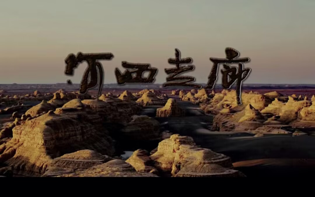 【河西走廊纪录片】央视10集