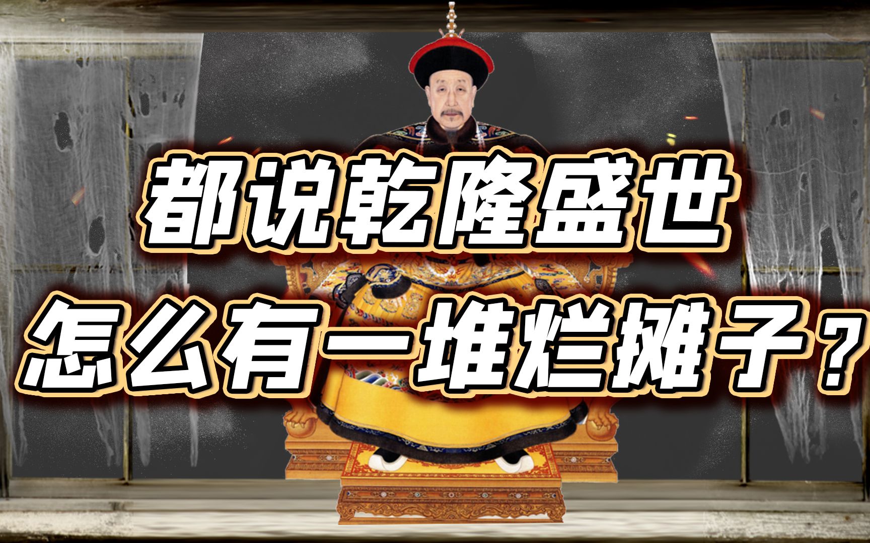 乾隆留下的烂摊子，嘉庆是无能还是无力挽救？【细说紫禁·毛立平64】