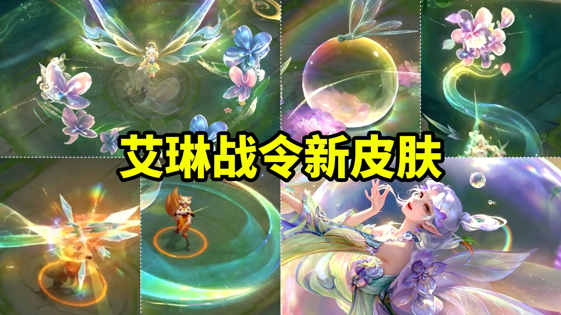 艾琳战令新皮肤【繁夏笺】预览！绣球花蜻蜓元素特效！