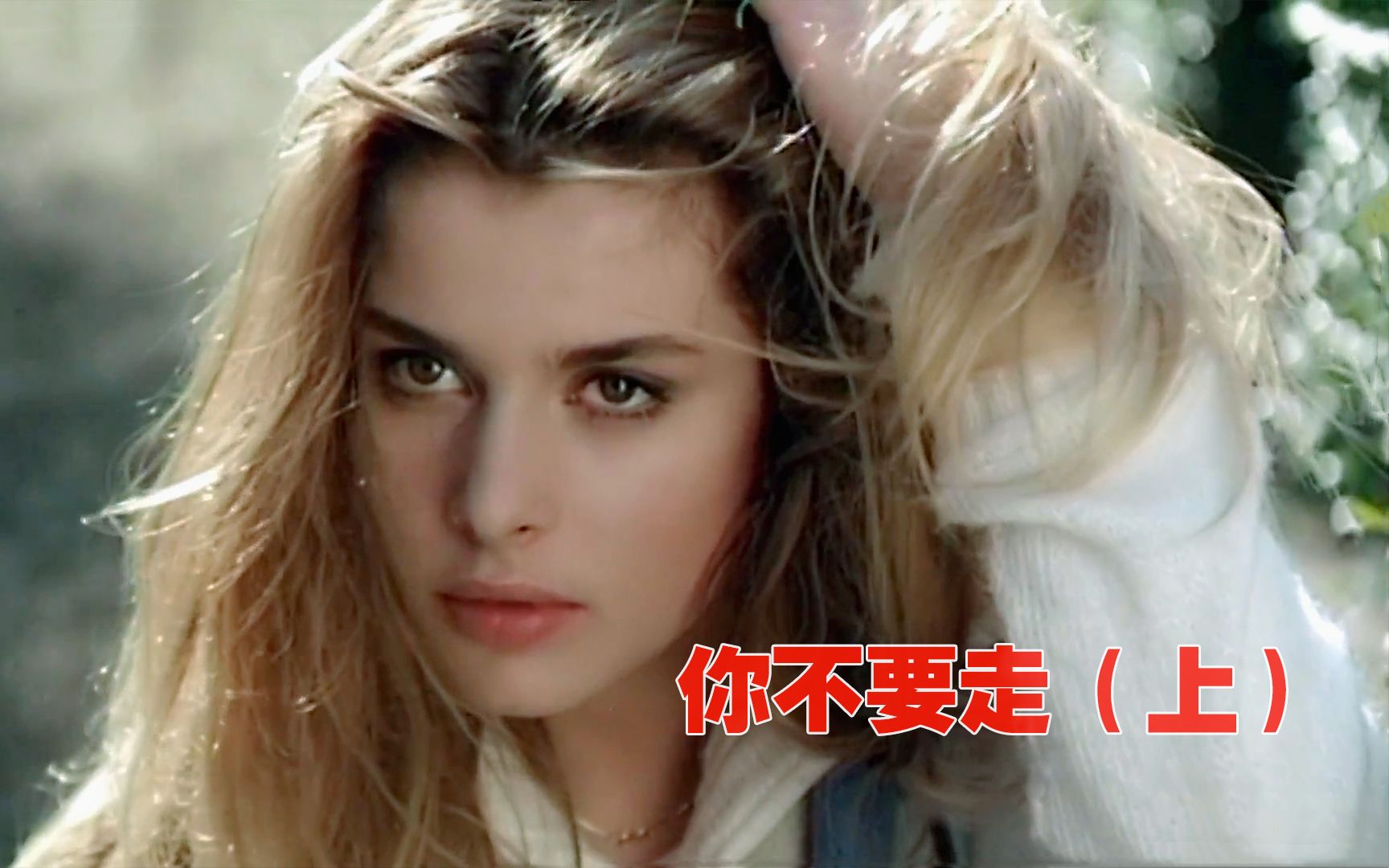 上世纪R级猛片，欧洲第一美女大胆出演《你不要走（上）》