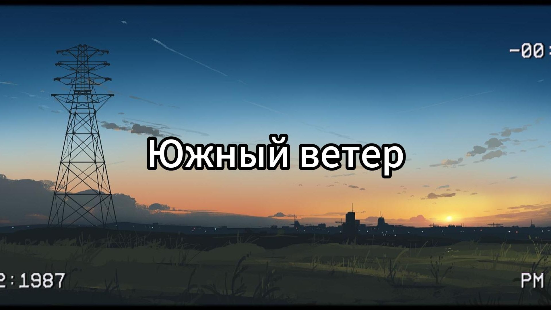 【后朋】Южный ветер（南风）/Перемотка倒带乐队