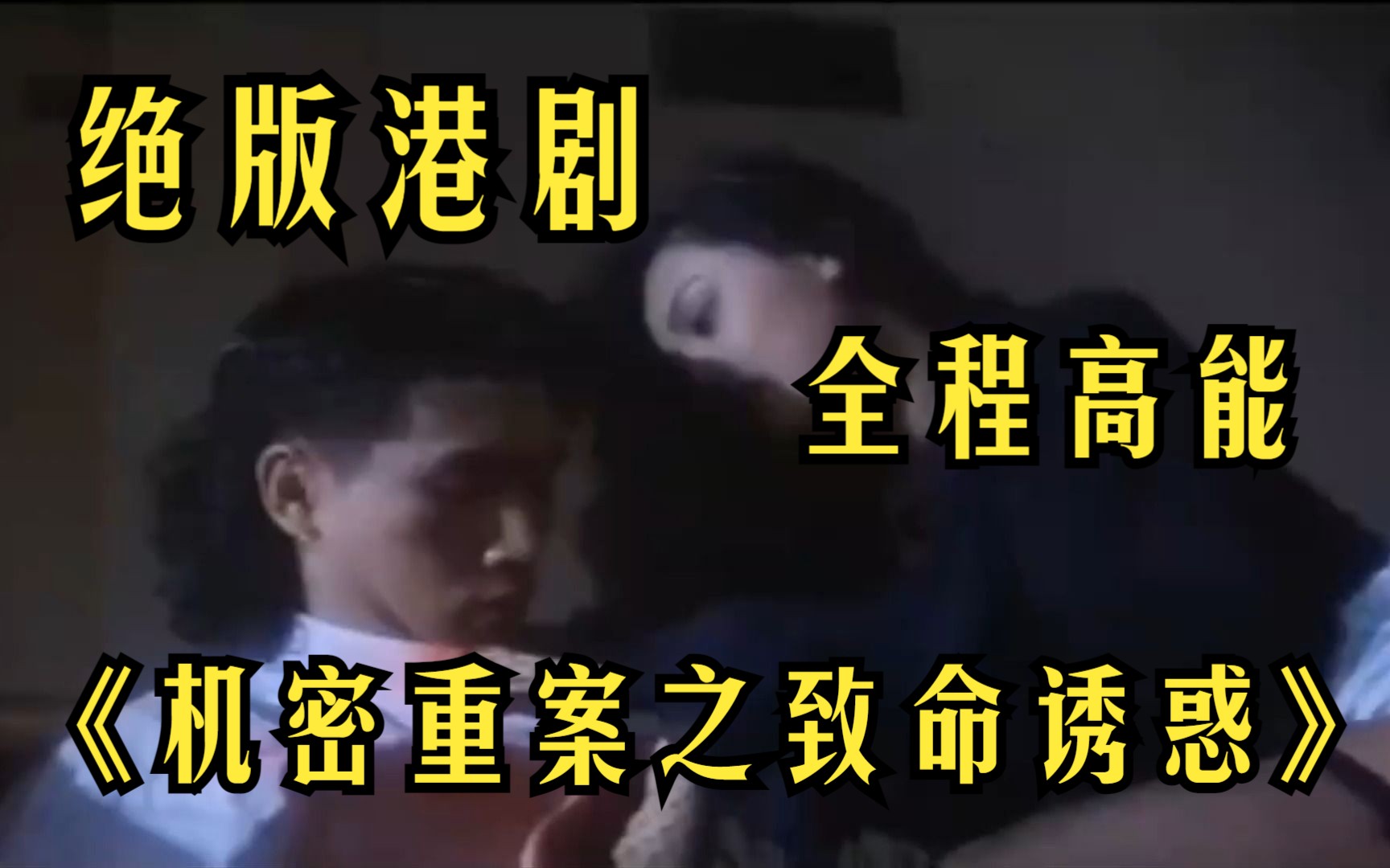 绝版港剧《机密重案之致命诱惑》根据真实事件改编，全程高能，99%的人都没看过