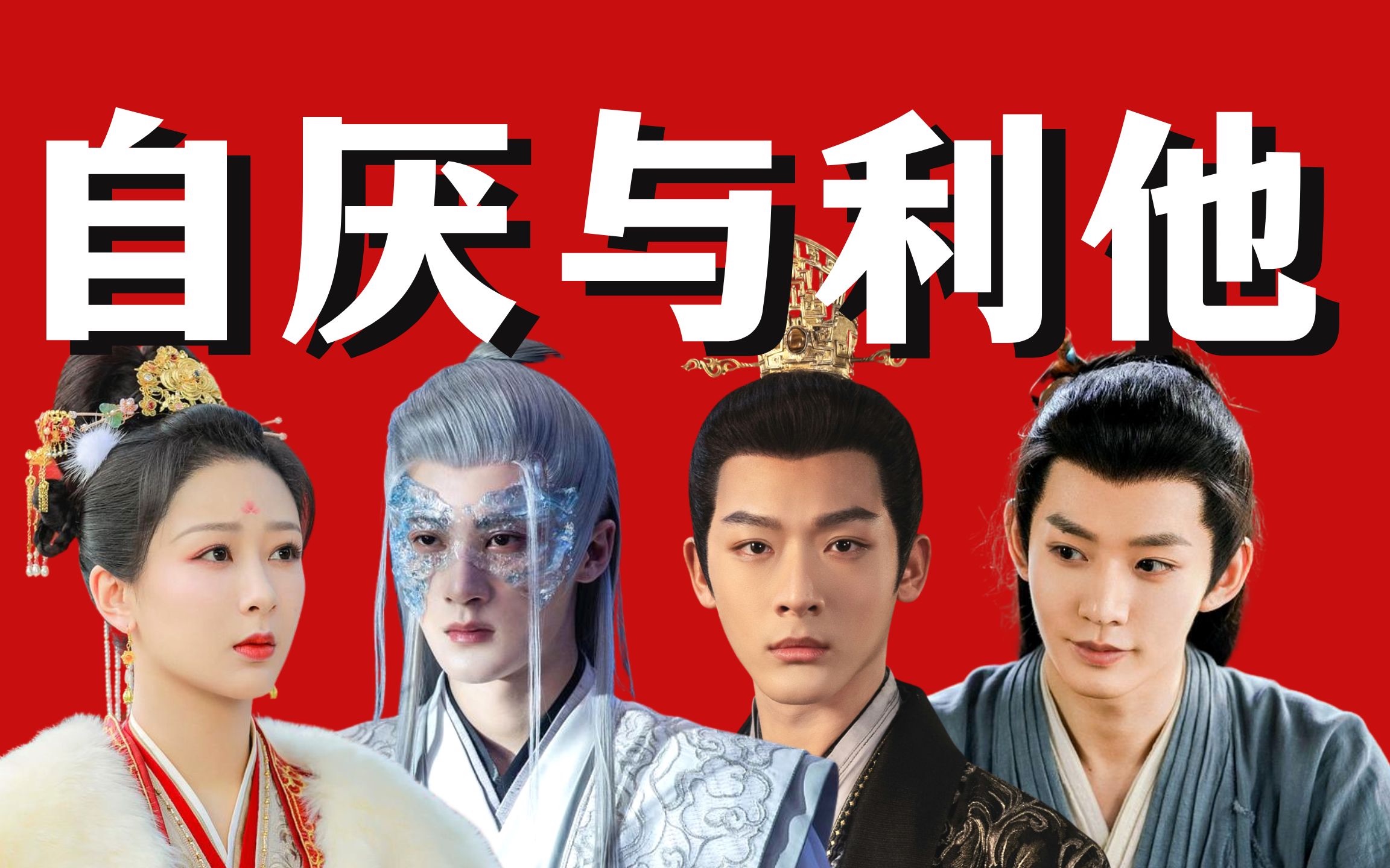 大女主还是恋爱脑？为何《长相思》三大男主皆非良配？【长相思深度解析01】