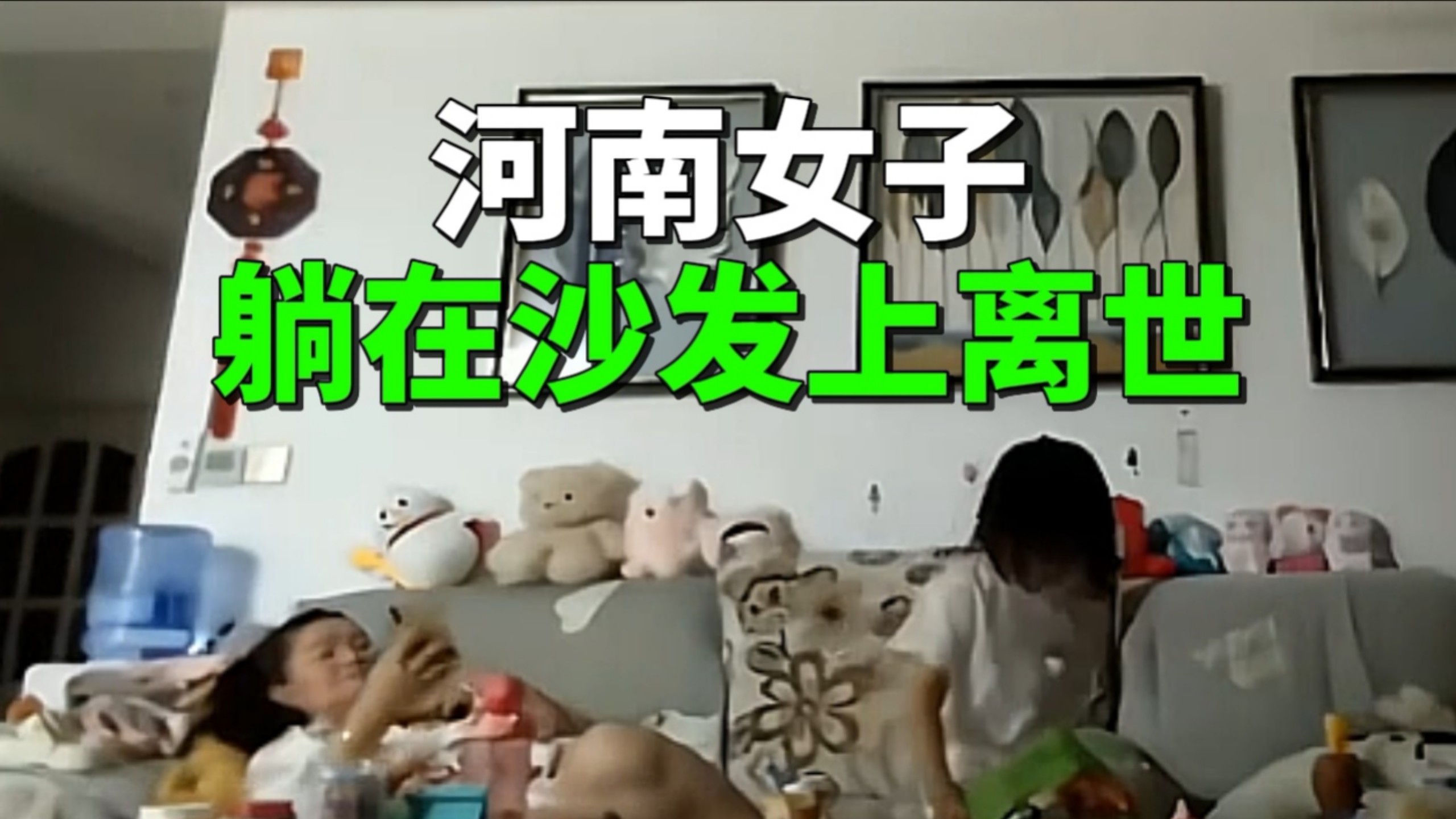 母亲躺沙发上离世 5岁女儿怎么也喊不醒 带入女儿的视角真的很绝望