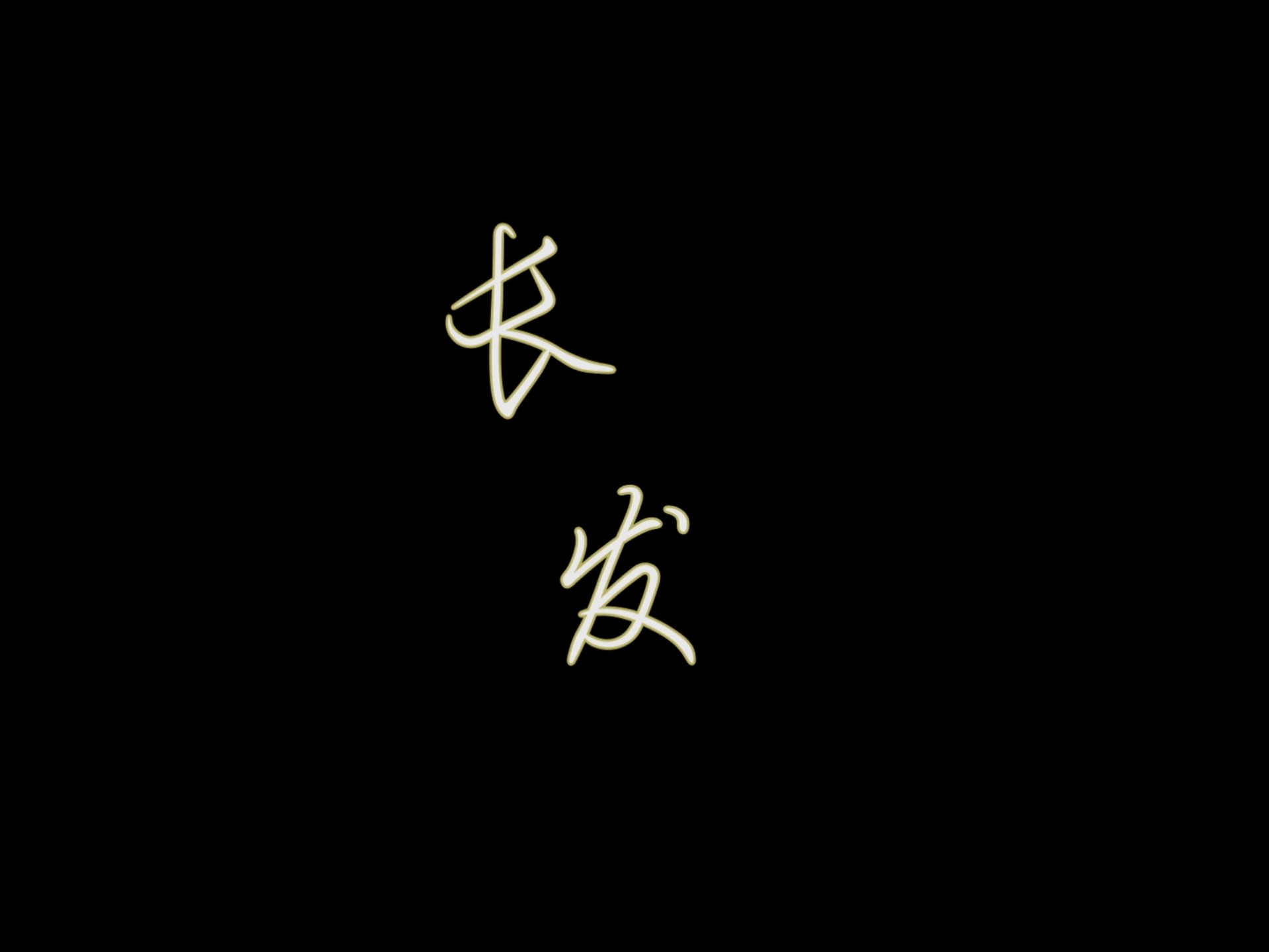 微电影—《长发》