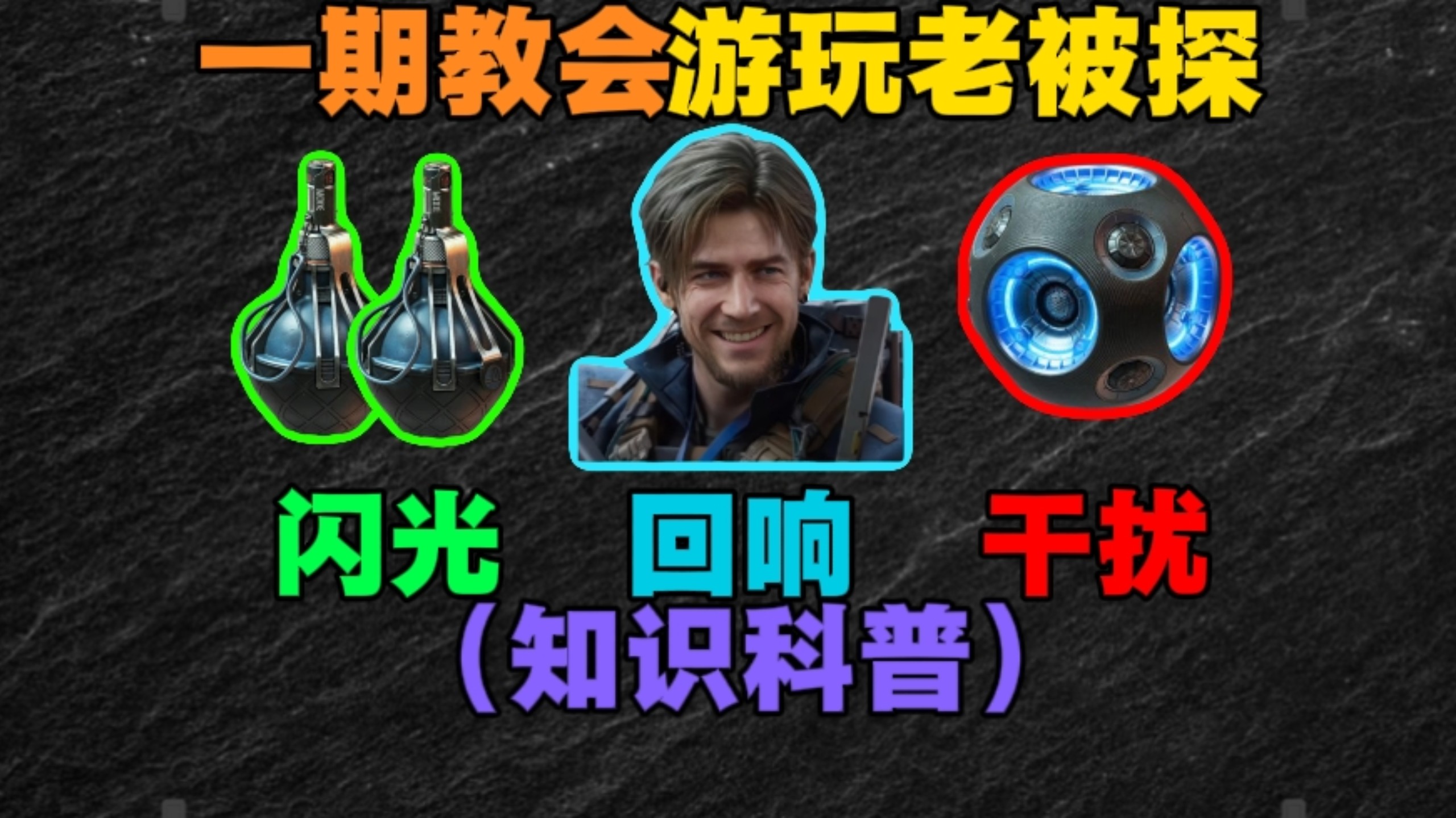 （知识科普）一期视频教会你游玩“老被探”，吃透回响这位干员