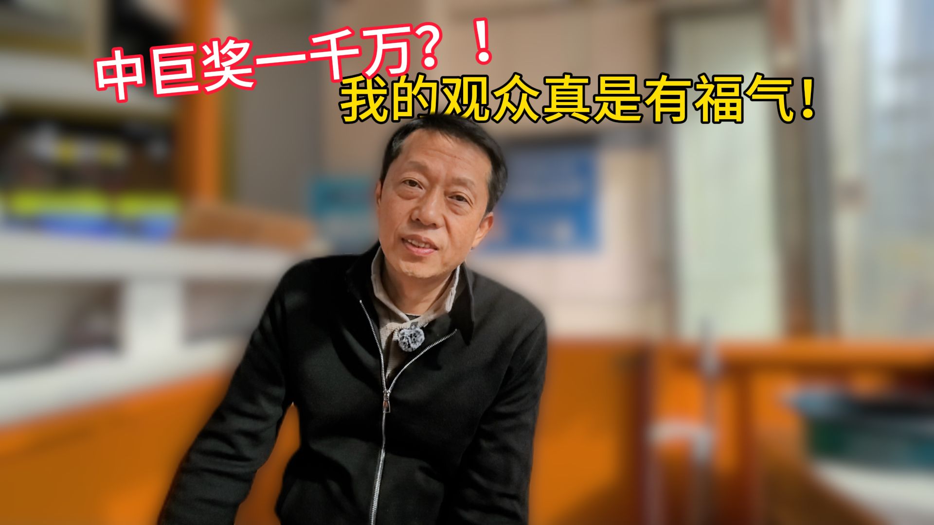 中奖一千多万是一种什么感觉？跟着我，来听听中奖者雷哥的故事