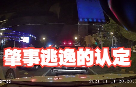 很多看起来像肇事逃逸的事故，最后认定下来却不是逃逸，为啥呢？