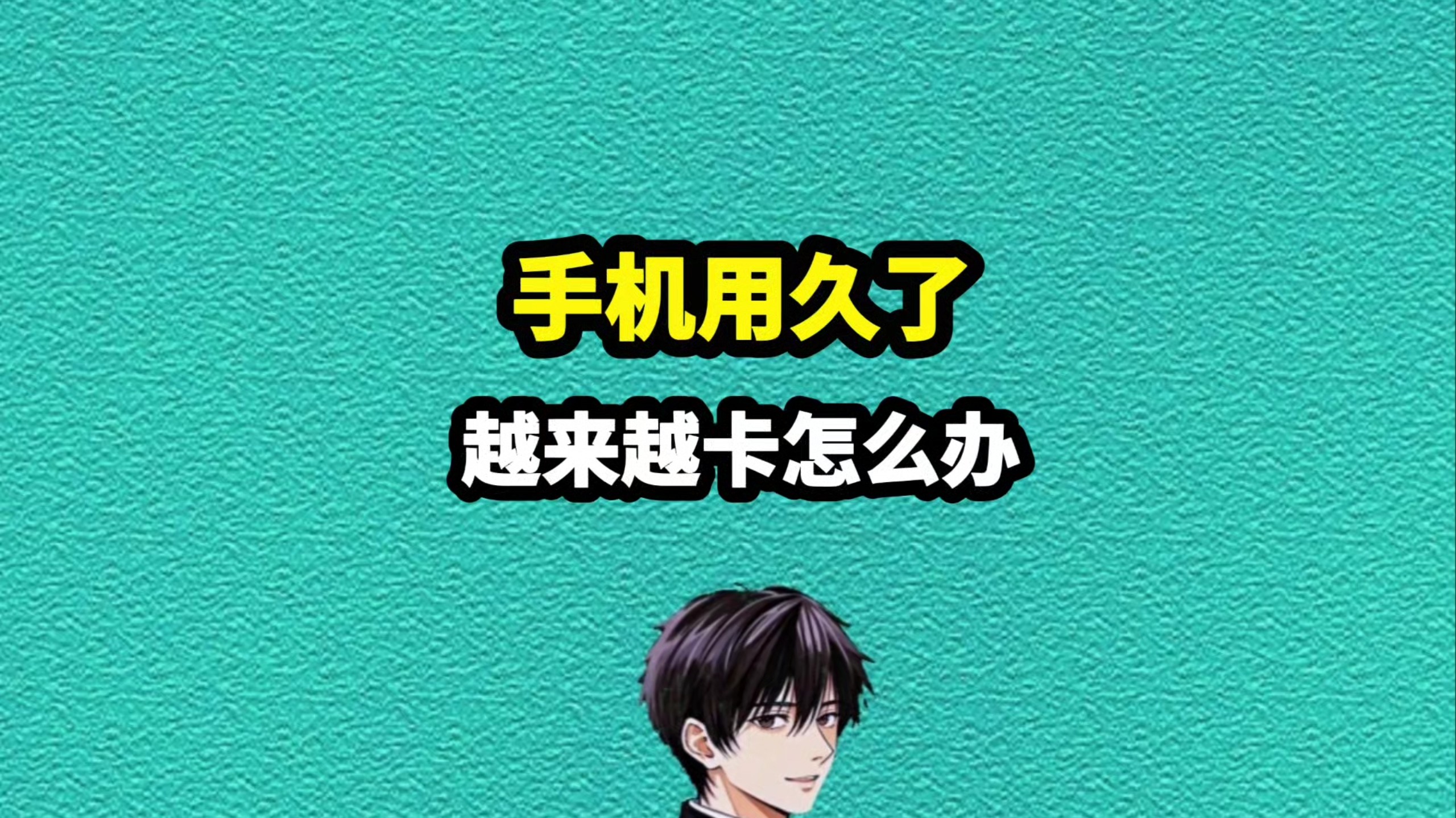 手机用久了越来越卡，可以试试这个方法 #科普#手机