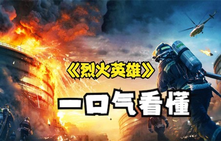 一口气看懂《烈火英雄》有人说“过度煽情”？那是没看懂这部电影真正传达的价值