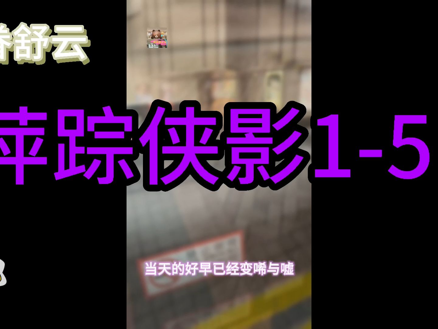 萍踪侠影1-5