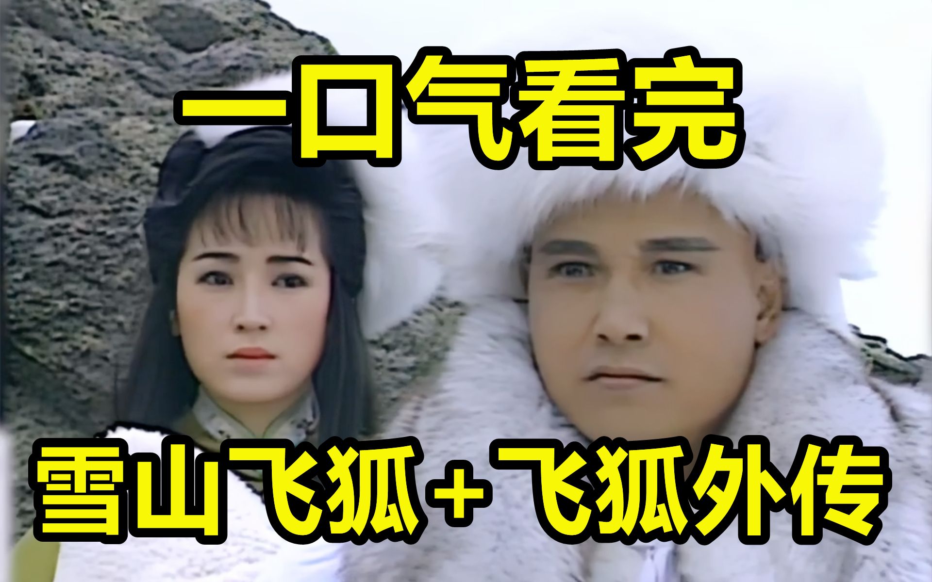一口气看完，雪山飞狐+飞狐外传！还记得雪中情和追梦人吗？