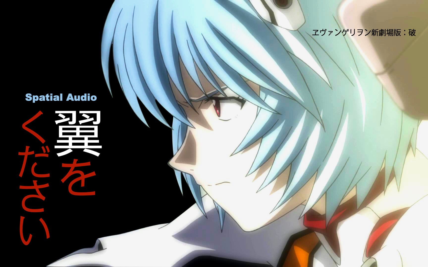 [空间环绕] 请给我翅膀 (绫波丽 | 林原惠美) | 新世纪福音战士 EVA | 戴耳机欣赏