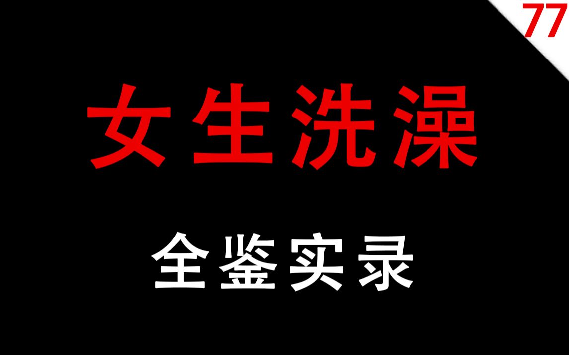 【男生慎入】女生洗澡全鉴实录