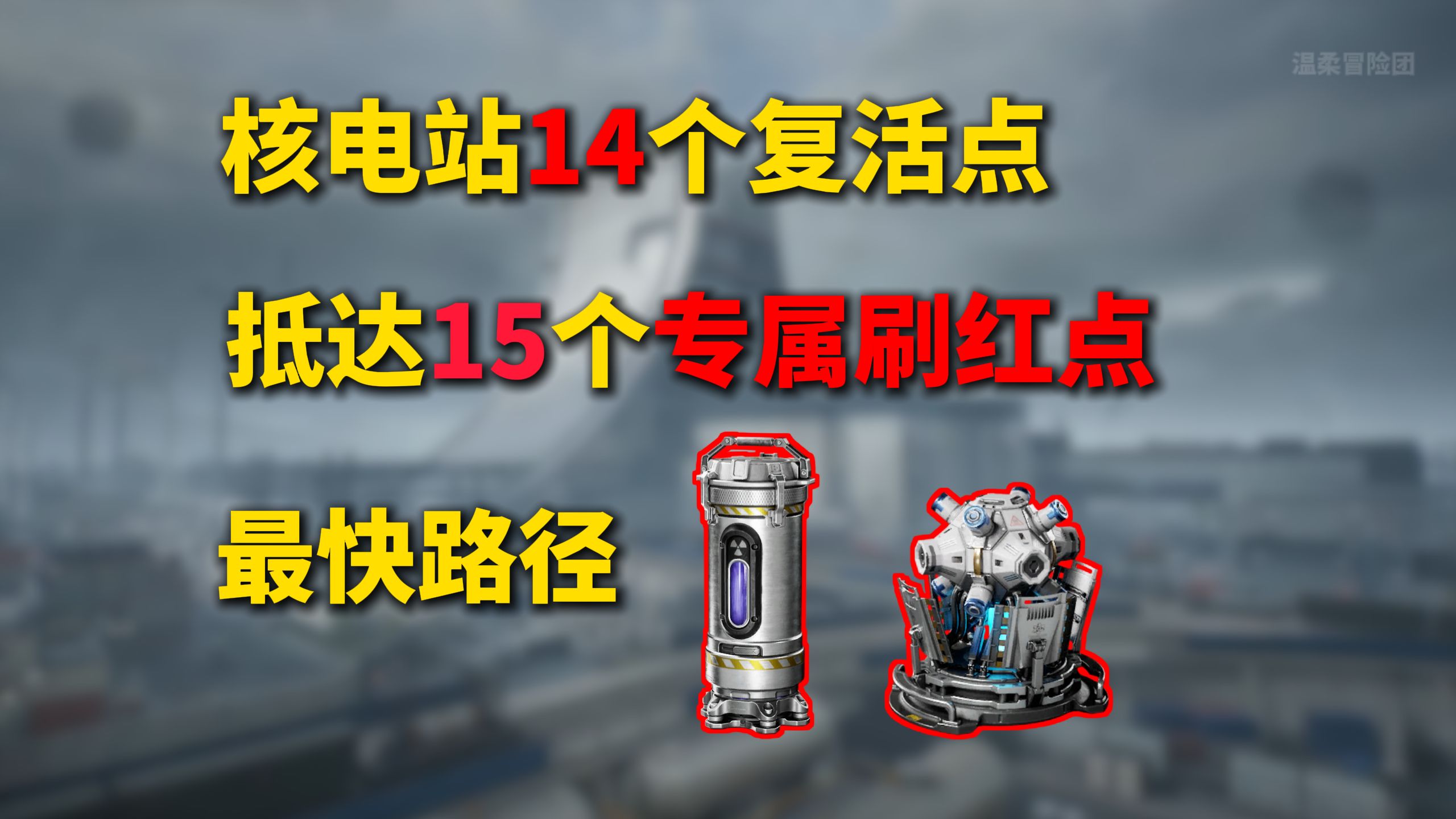 核电站15个专属刷红点位，复活后该怎么跑？