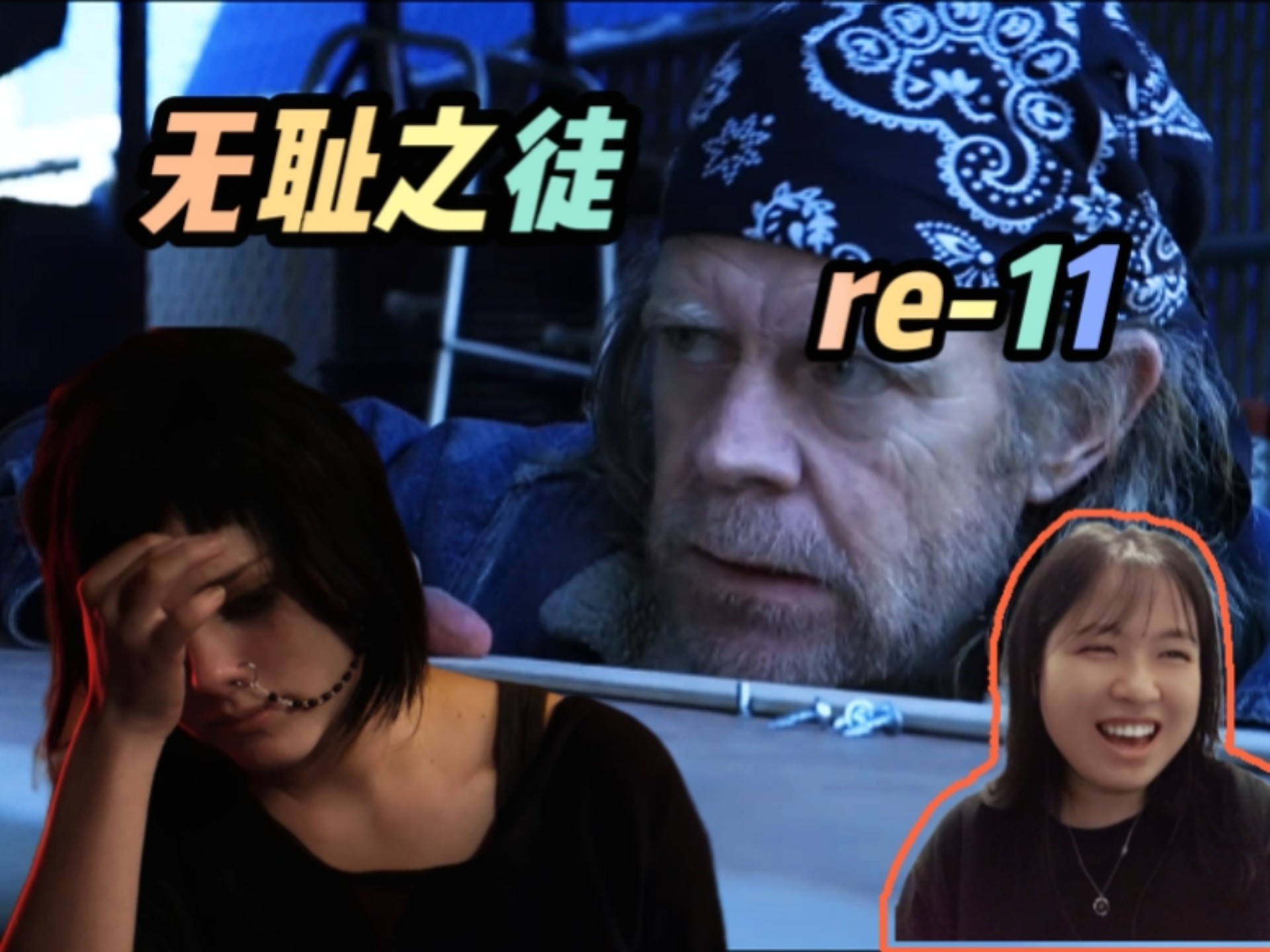 reaction【无耻之徒】ep11：找工作的弗兰克，找爹的23，凯伦发疯进度99%