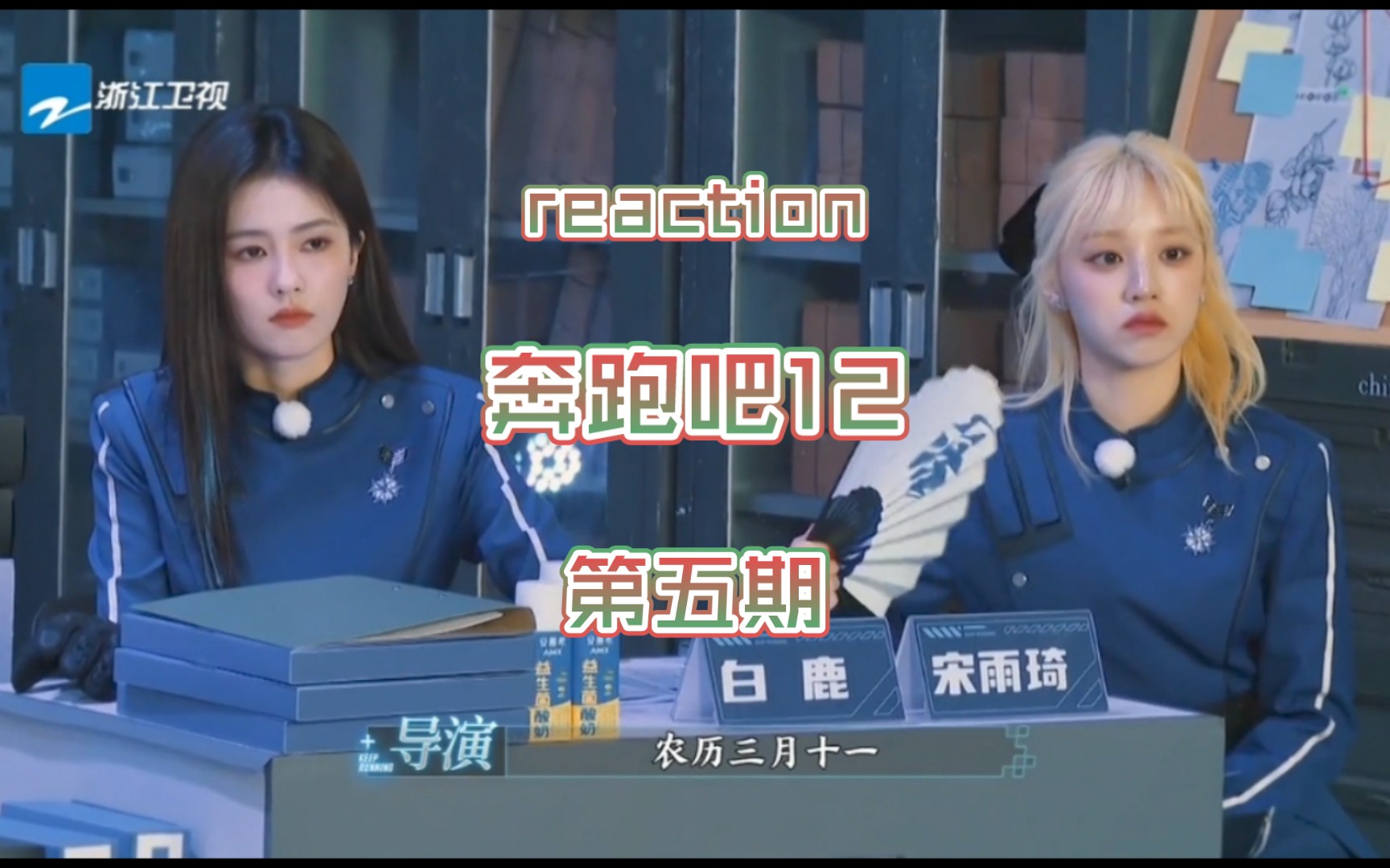 奔跑吧12第五期reaction