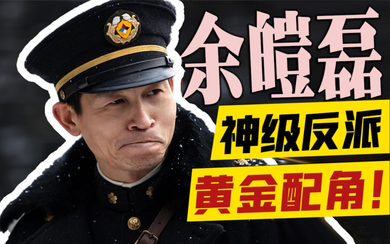 出道24年，专注演戏，经典无数，一个真正的华语演员黄金配角【迷影至下Pro29】