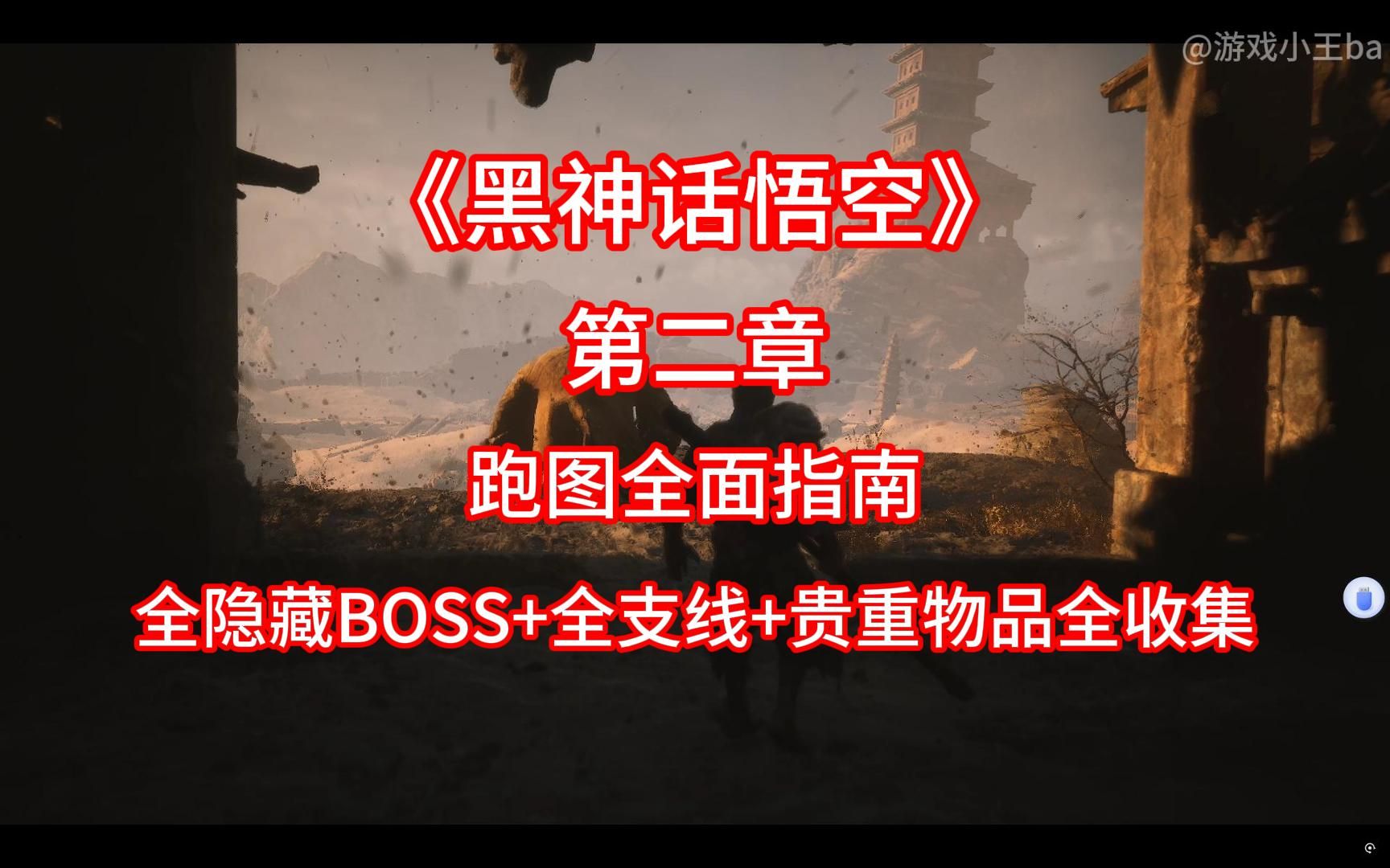 《黑神话悟：悟空》第二章攻略（跑图全面指南，全隐藏BOSS+全支线，贵重物品全收集）