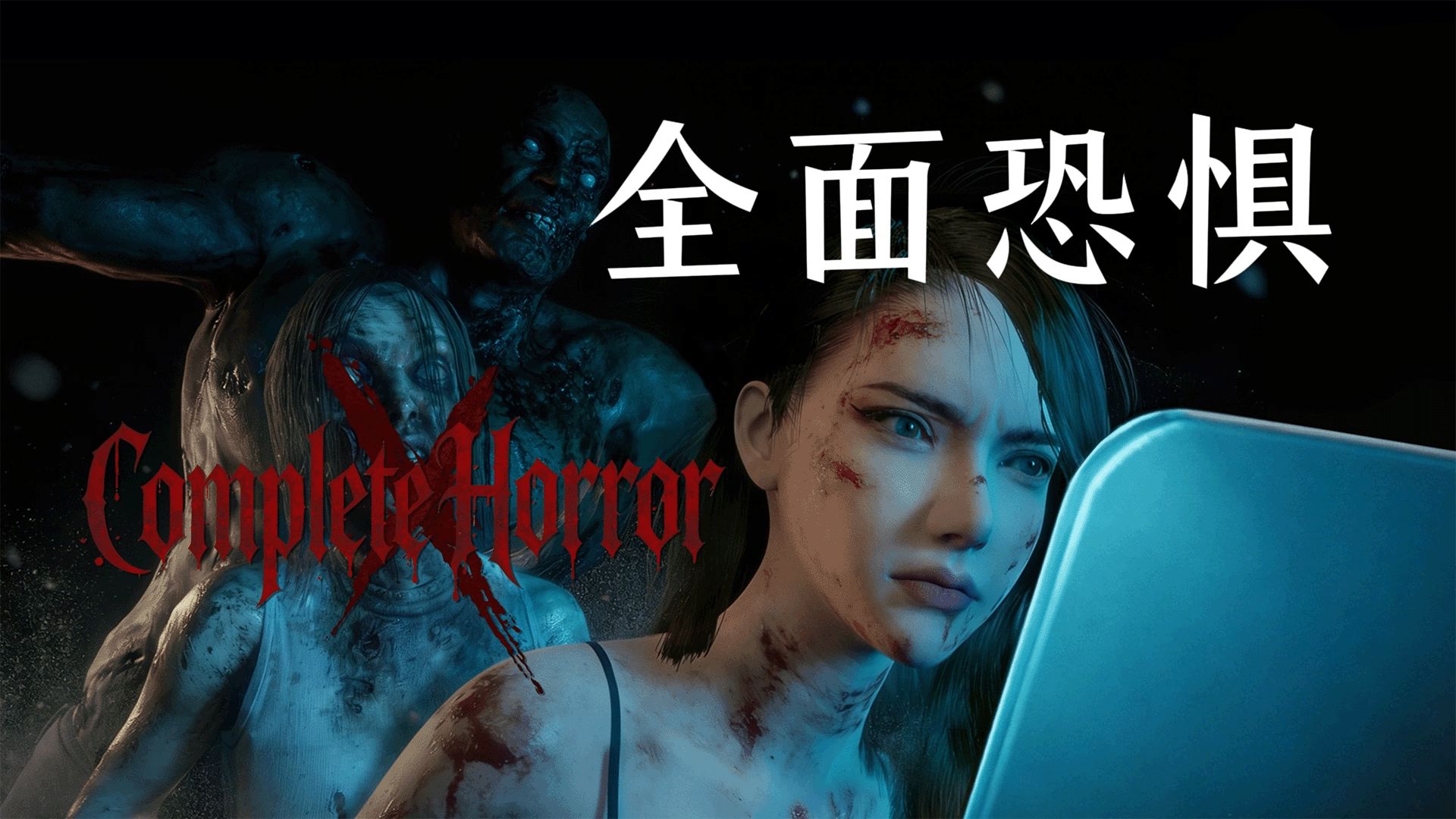 【国产恐怖游戏】我们的独立美女恐怖游戏《全面恐惧Complete Horror》