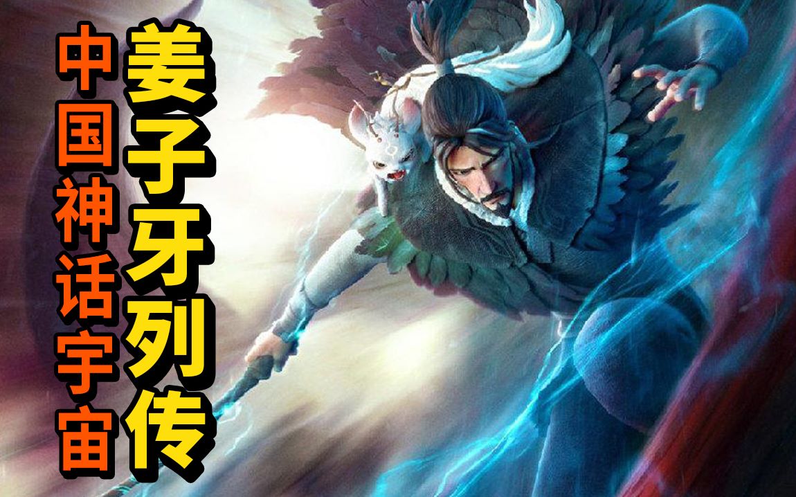 中国神话宇宙！姜子牙列传，揭秘姜子牙为何没有成仙成神
