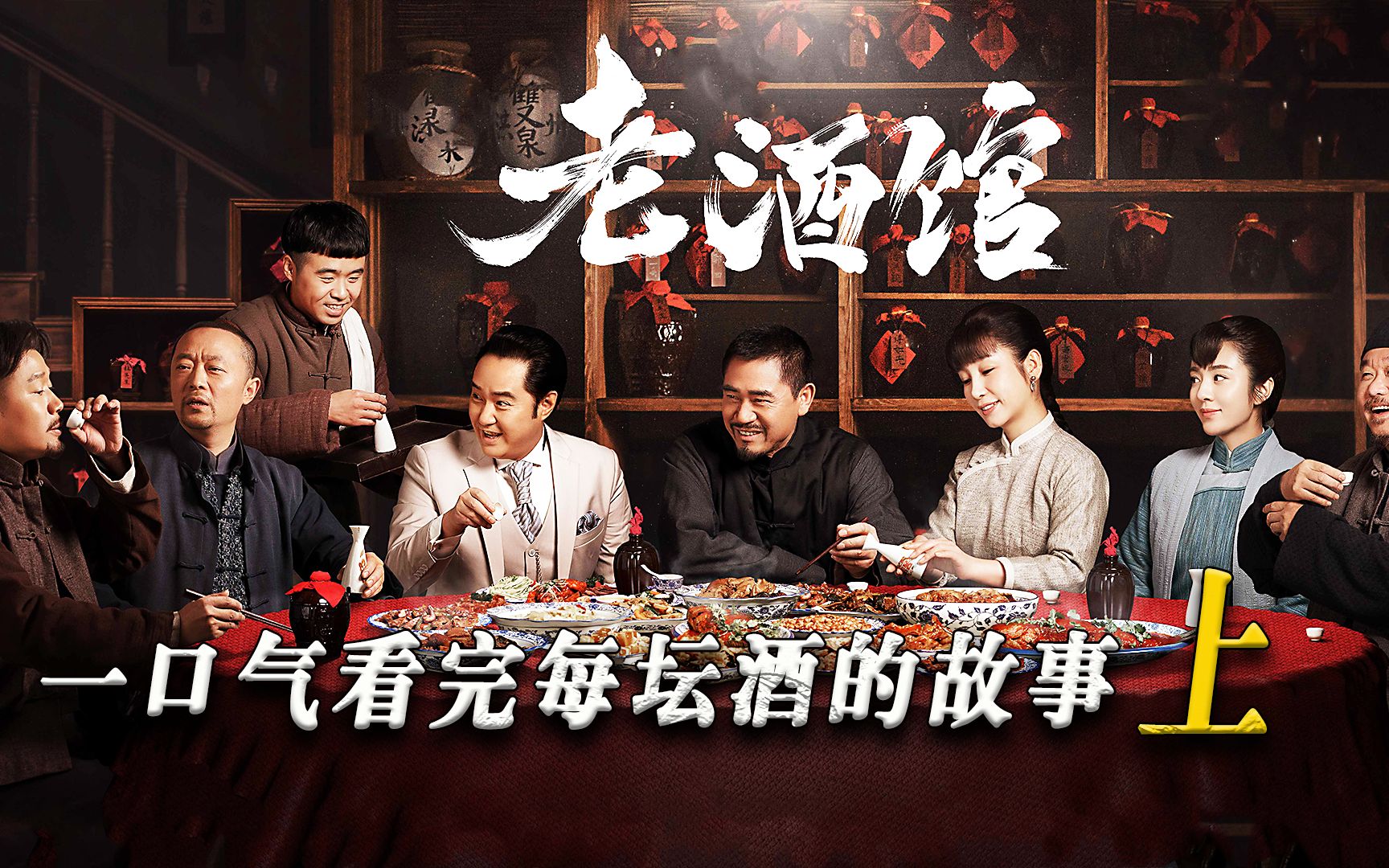 酒馆卧虎藏龙，一坛酒一个故事！一口气看完《老酒馆》上