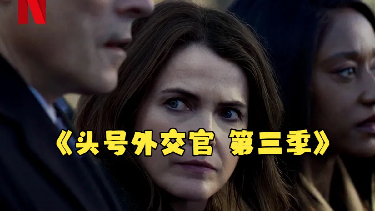 《头号外交官 第三季》