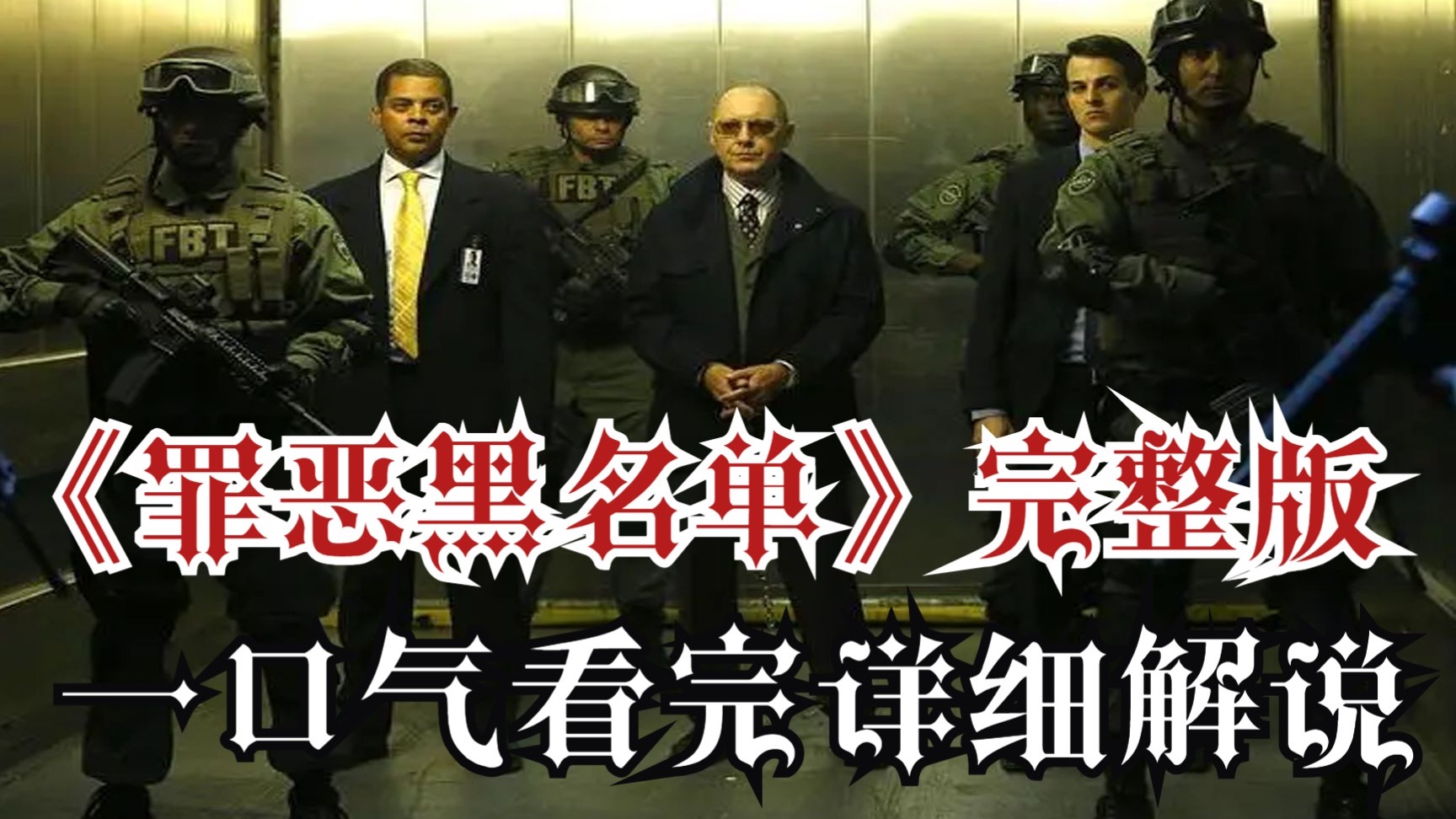 一口气看完高分悬疑美剧【罪恶黑名单】全系列，顶尖罪犯主动自首，还爆出震惊世界的犯罪名单