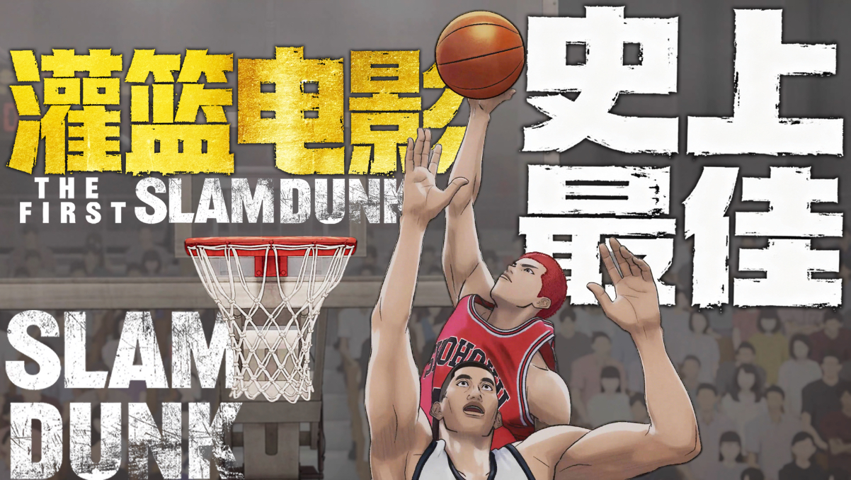 史上最佳？堪比NBA比赛的灌篮高手大电影！