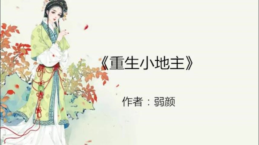 弱颜著：【田耕纪】原著古装言情小说【重生小地主】（完）