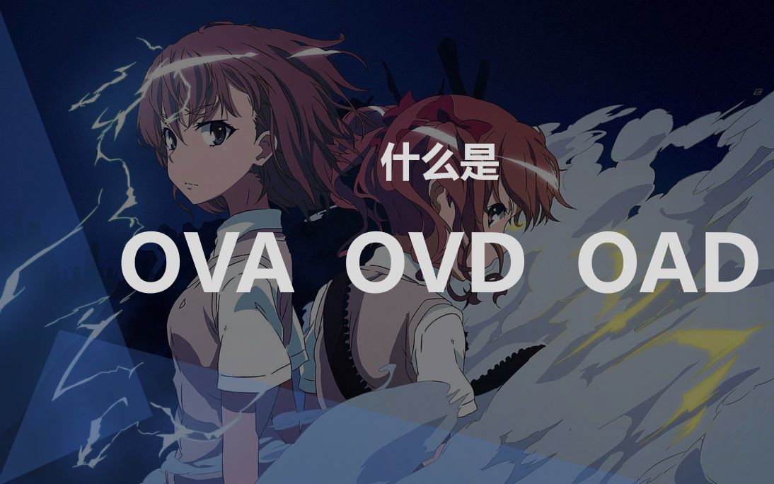 【科普】什 么 是 OVA？