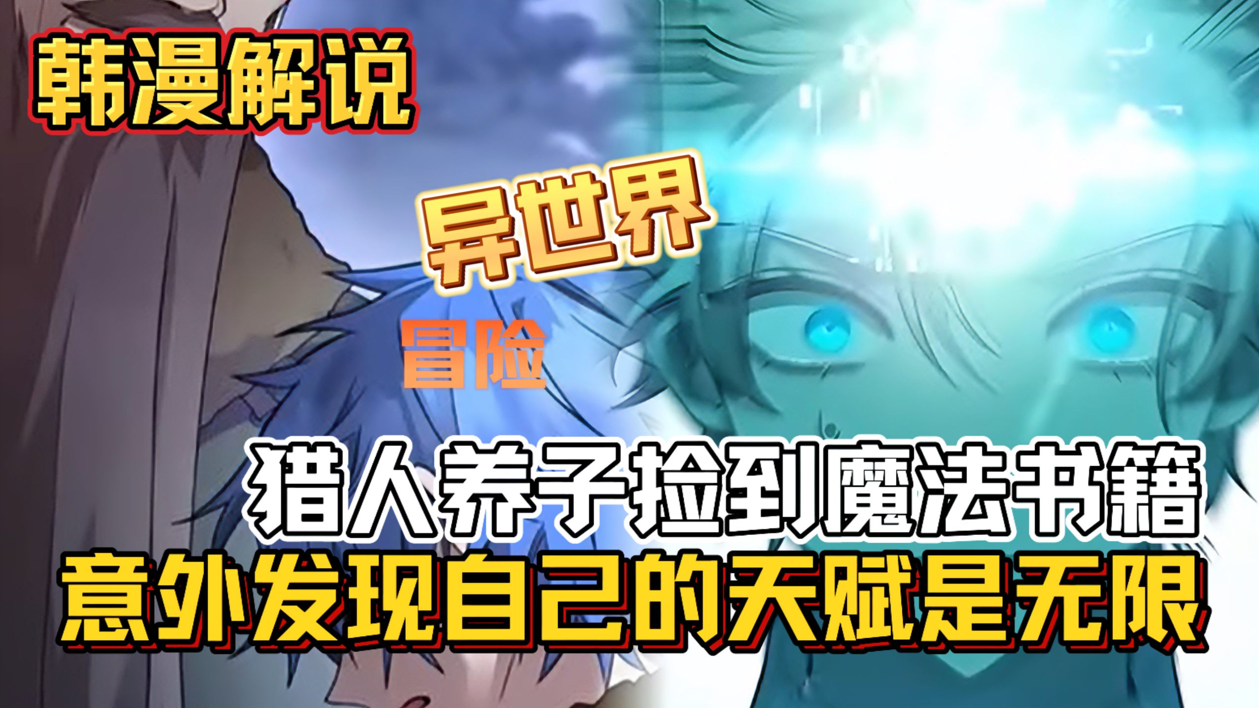 《无限魔法师》猎人的养子“亚利安·施洛奈”， 在捡回来的书中发现了魔法，但平民身份令他无法接触神奇的魔法，一次偶然的机会，他发现自己的感应是「无限」