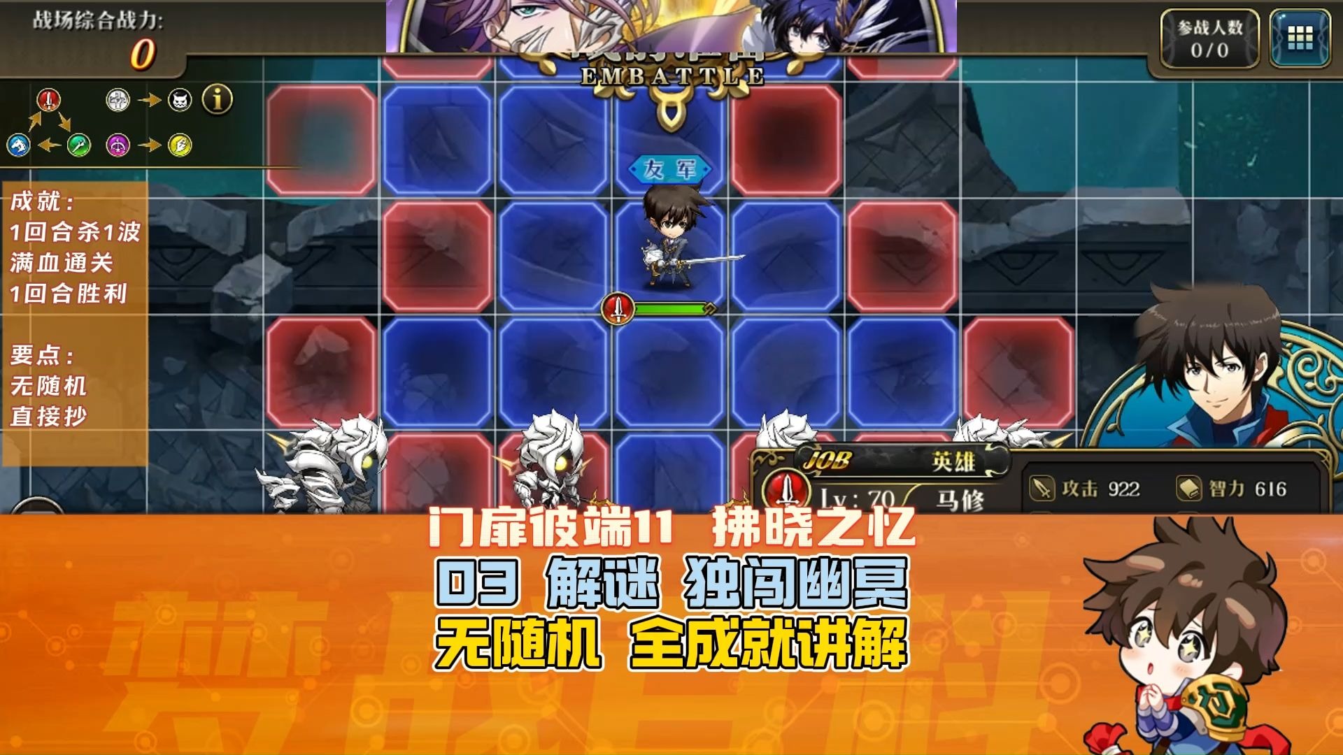 门扉彼端11 拂晓之忆03 解谜 独闯幽冥 无随机 全成就 讲解版 马修 步兵 枪兵 骑兵 变兵种 再动 1回合 #梦战 #梦幻模拟战