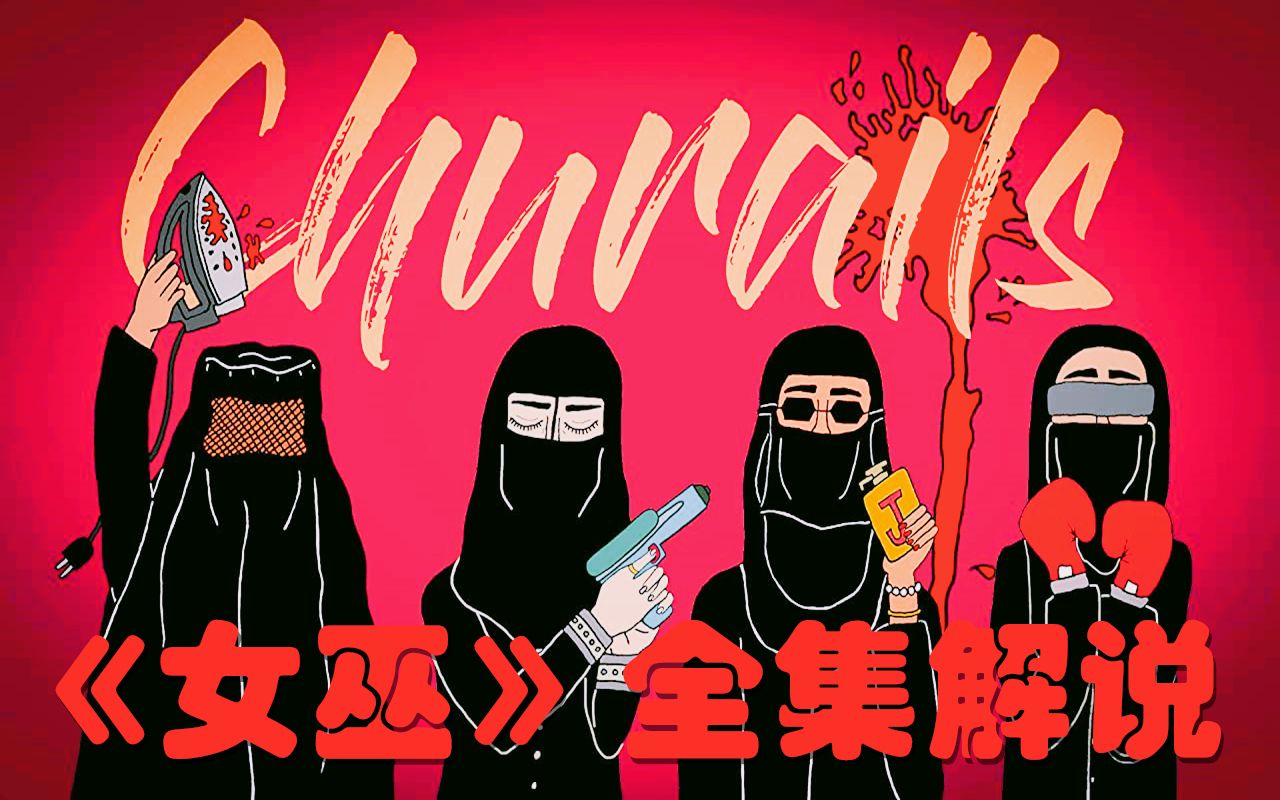 巴基斯坦神剧《女巫》全集解说