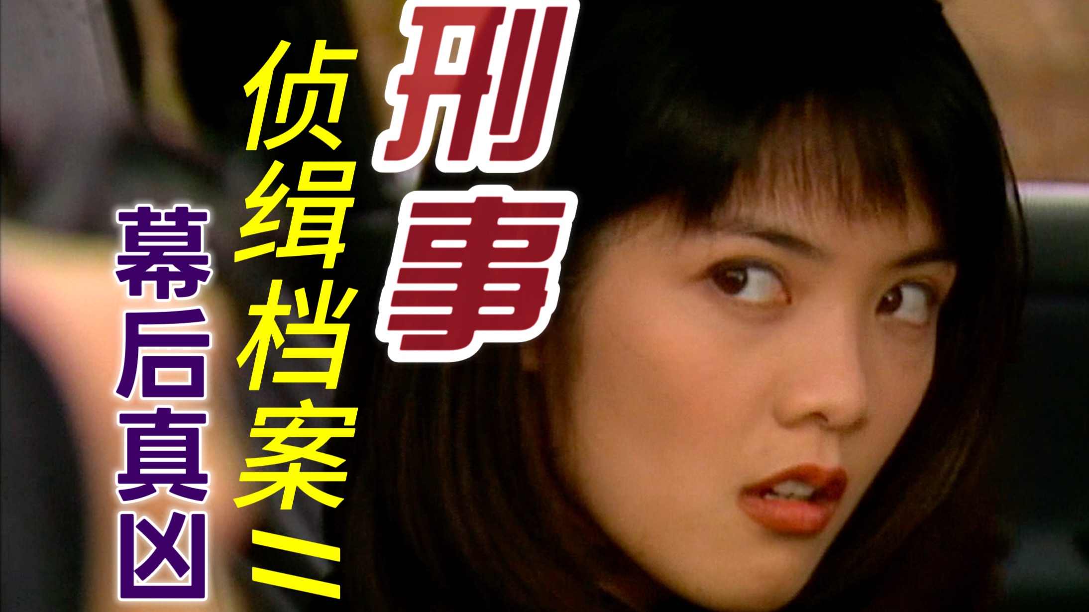 “金枝之死 幕后真凶”刑事侦缉档案2 经典案件 香港TVB经典刑侦剧 郑秀文倾情出演 陶大宇倒转地球